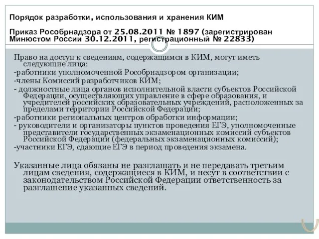 Порядок разработки, использования и хранения КИМ Приказ Рособрнадзора от 25.08.2011 № 1897