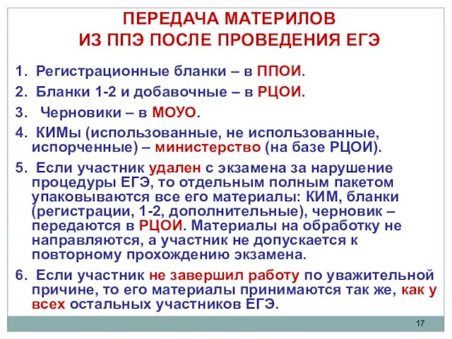 ПЕРЕДАЧА МАТЕРИЛОВ ИЗ ППЭ ПОСЛЕ ПРОВЕДЕНИЯ ЕГЭ Регистрационные бланки – в ППОИ.