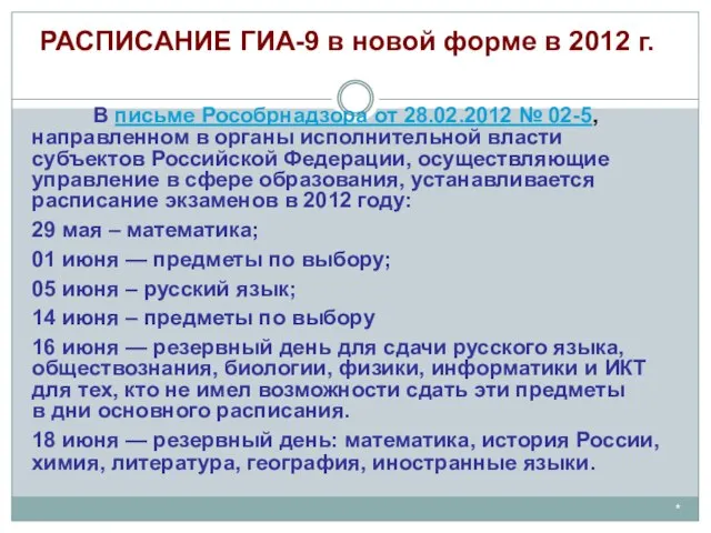 * РАСПИСАНИЕ ГИА-9 в новой форме в 2012 г. В письме Рособрнадзора