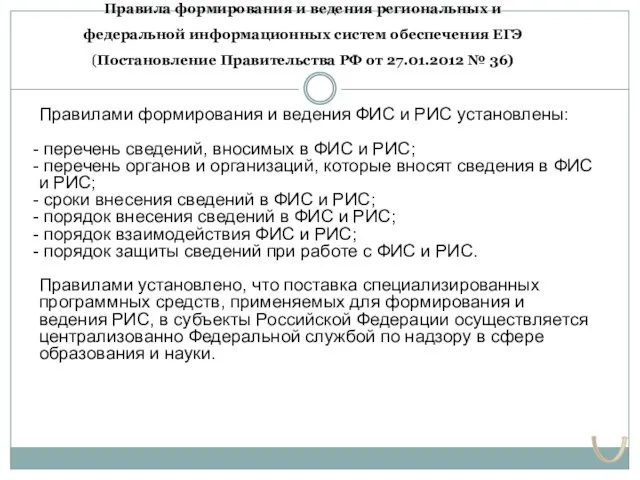 Правила формирования и ведения региональных и федеральной информационных систем обеспечения ЕГЭ (Постановление