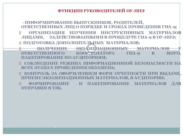 * ФУНКЦИИ РУКОВОДИТЕЛЕЙ ОУ-ППЭ - ИНФОРМИРОВАНИЕ ВЫПУСКНИКОВ, РОДИТЕЛЕЙ, ОТВЕТСТВЕННЫХ ЛИЦ О ПОРЯДКЕ