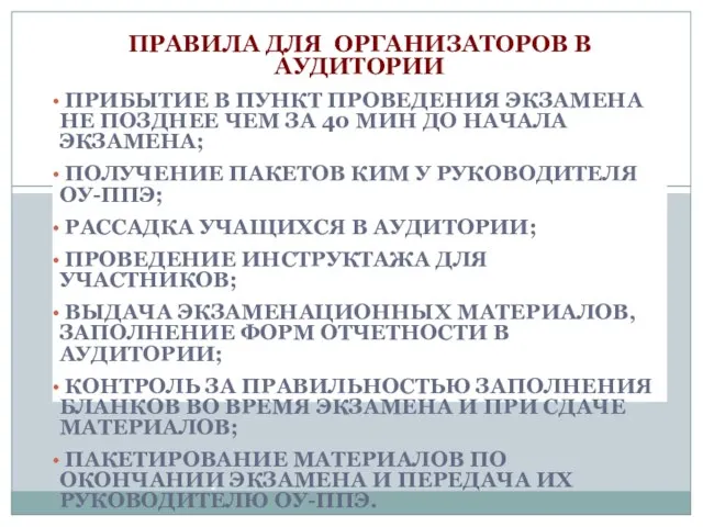 * ПРАВИЛА ДЛЯ ОРГАНИЗАТОРОВ В АУДИТОРИИ ПРИБЫТИЕ В ПУНКТ ПРОВЕДЕНИЯ ЭКЗАМЕНА НЕ