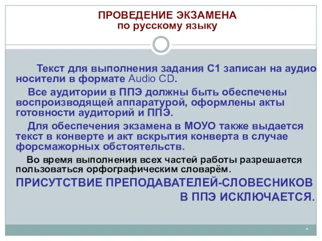 * ПРОВЕДЕНИЕ ЭКЗАМЕНА по русскому языку Текст для выполнения задания С1 записан