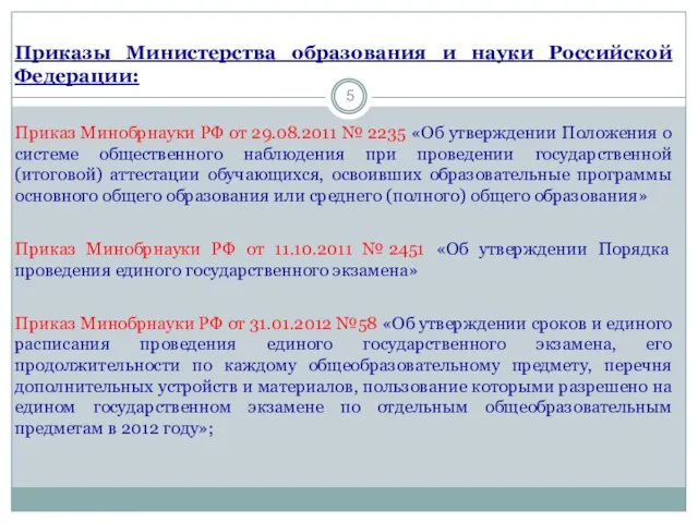 Приказы Министерства образования и науки Российской Федерации: Приказ Минобрнауки РФ от 29.08.2011