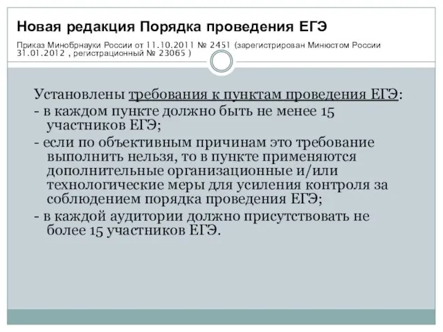 Установлены требования к пунктам проведения ЕГЭ: - в каждом пункте должно быть