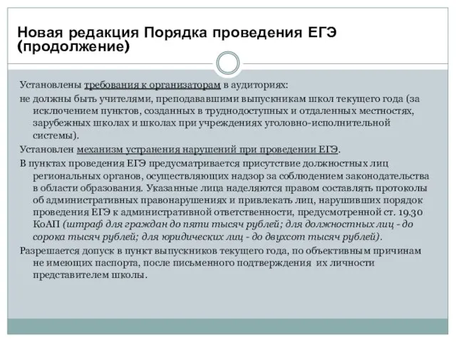 Установлены требования к организаторам в аудиториях: не должны быть учителями, преподававшими выпускникам