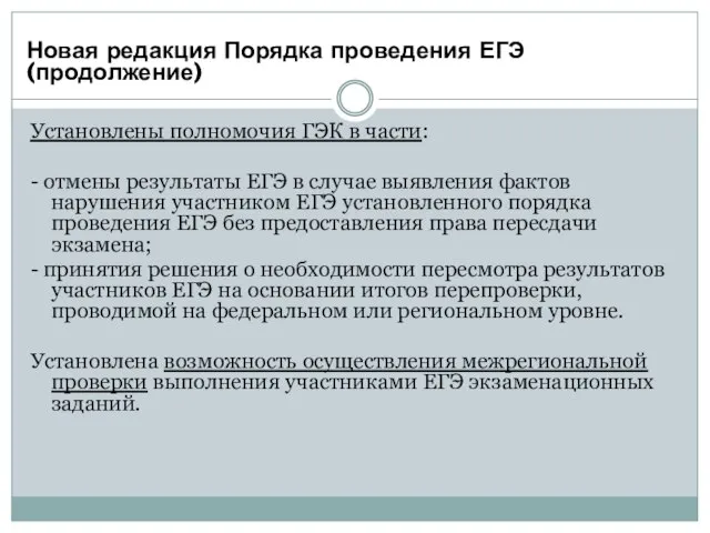 Установлены полномочия ГЭК в части: - отмены результаты ЕГЭ в случае выявления