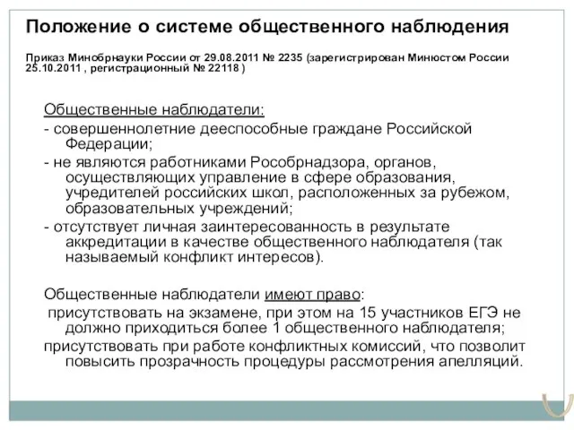 Положение о системе общественного наблюдения Приказ Минобрнауки России от 29.08.2011 № 2235