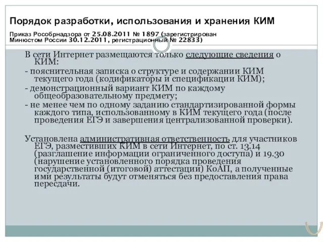 Порядок разработки, использования и хранения КИМ Приказ Рособрнадзора от 25.08.2011 № 1897