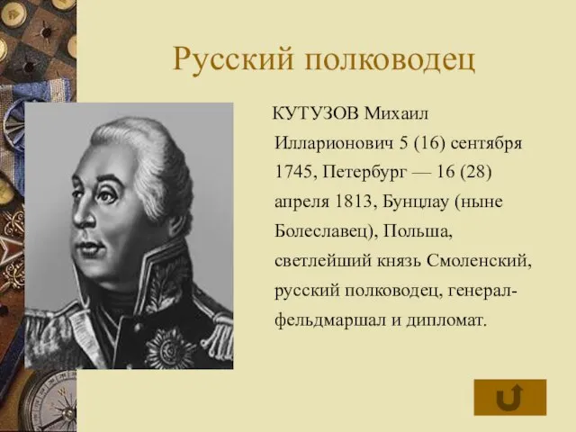 Русский полководец КУТУЗОВ Михаил Илларионович 5 (16) сентября 1745, Петербург — 16