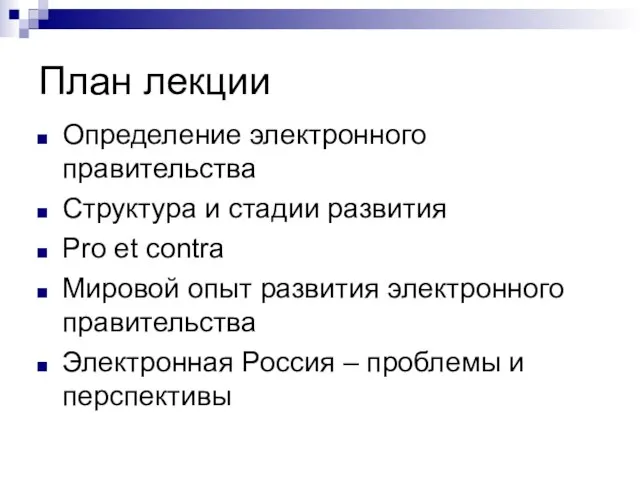 План лекции Определение электронного правительства Структура и стадии развития Pro et contra