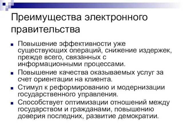 Преимущества электронного правительства Повышение эффективности уже существующих операций, снижение издержек, прежде всего,