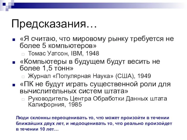 Предсказания… «Я считаю, что мировому рынку требуется не более 5 компьютеров» Томас