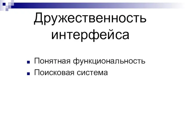 Дружественность интерфейса Понятная функциональность Поисковая система