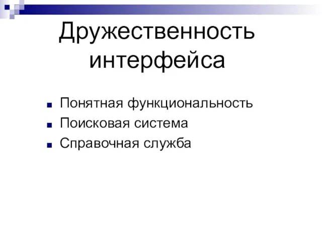 Дружественность интерфейса Понятная функциональность Поисковая система Справочная служба