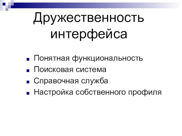 Дружественность интерфейса Понятная функциональность Поисковая система Справочная служба Настройка собственного профиля