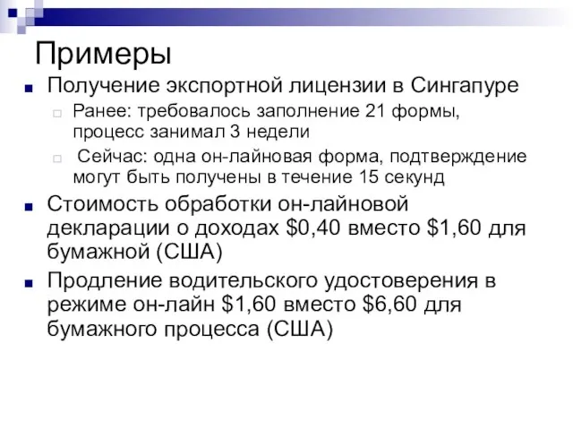 Примеры Получение экспортной лицензии в Сингапуре Ранее: требовалось заполнение 21 формы, процесс