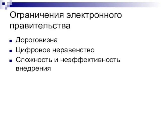 Ограничения электронного правительства Дороговизна Цифровое неравенство Сложность и неэффективность внедрения