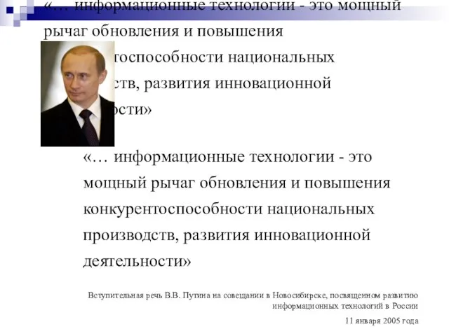 «… информационные технологии - это мощный рычаг обновления и повышения конкурентоспособности национальных