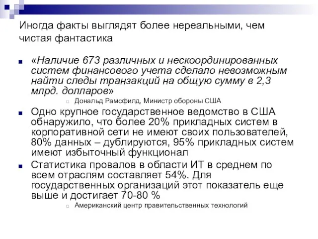 Иногда факты выглядят более нереальными, чем чистая фантастика «Наличие 673 различных и