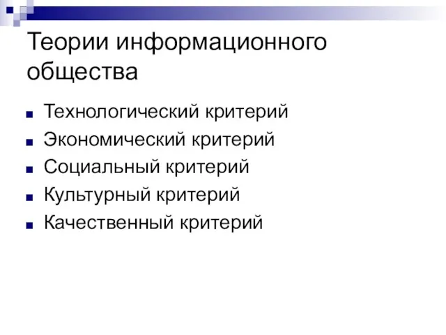 Теории информационного общества Технологический критерий Экономический критерий Социальный критерий Культурный критерий Качественный критерий