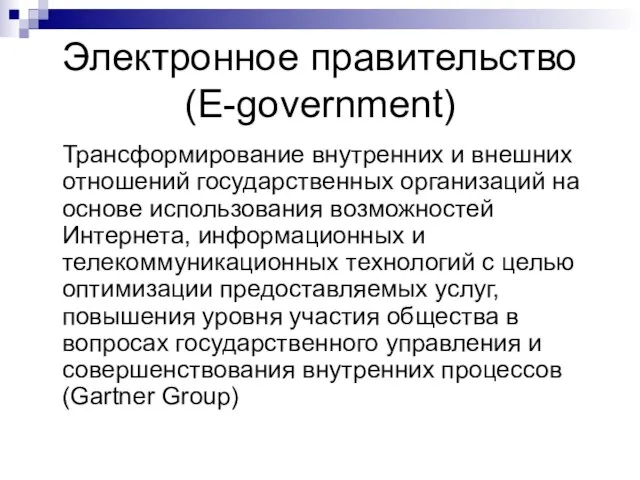 Электронное правительство (E-government) Трансформирование внутренних и внешних отношений государственных организаций на основе