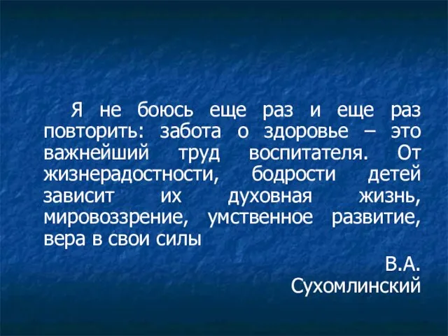 Я не боюсь еще раз и еще раз повторить: забота о здоровье