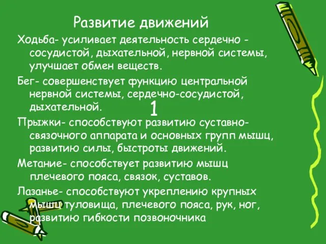 1 Развитие движений Ходьба- усиливает деятельность сердечно -сосудистой, дыхательной, нервной системы, улучшает