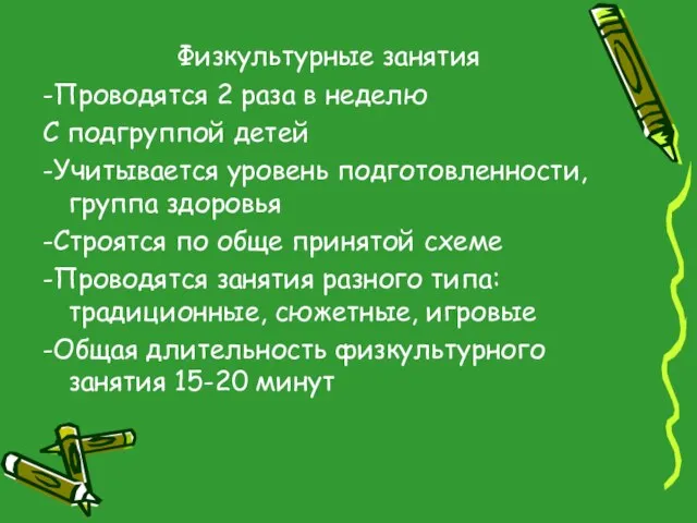 Физкультурные занятия -Проводятся 2 раза в неделю С подгруппой детей -Учитывается уровень