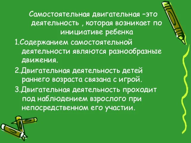 Самостоятельная двигательная –это деятельность , которая возникает по инициативе ребенка 1.Содержанием самостоятельной