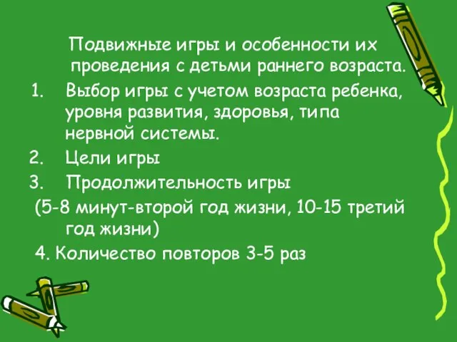 Подвижные игры и особенности их проведения с детьми раннего возраста. Выбор игры