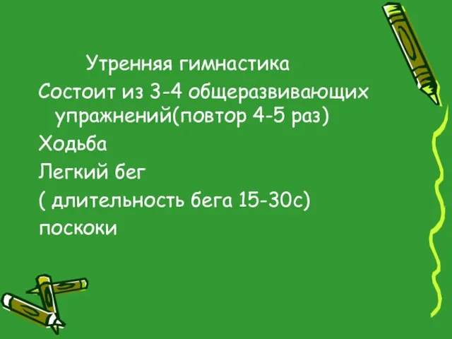 Утренняя гимнастика Состоит из 3-4 общеразвивающих упражнений(повтор 4-5 раз) Ходьба Легкий бег