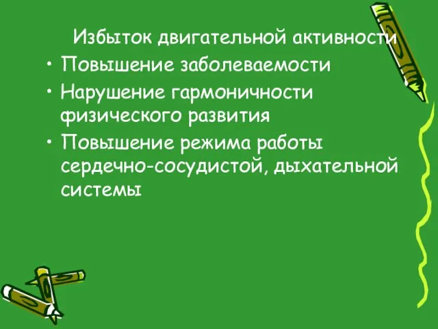 Избыток двигательной активности Повышение заболеваемости Нарушение гармоничности физического развития Повышение режима работы