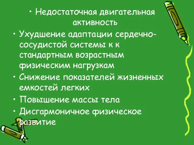 Недостаточная двигательная активность Ухудшение адаптации сердечно-сосудистой системы к к стандартным возрастным физическим