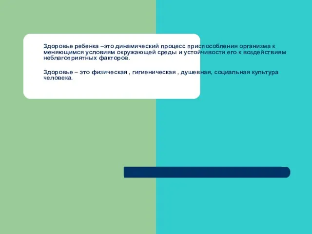 Здоровье ребенка –это динамический процесс приспособления организма к меняющимся условиям окружающей среды