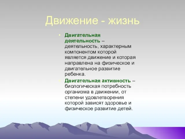 Движение - жизнь Двигательная деятельность – деятельность, характерным компонентом которой является движение