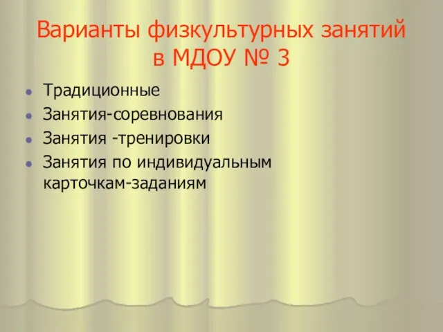 Варианты физкультурных занятий в МДОУ № 3 Традиционные Занятия-соревнования Занятия -тренировки Занятия по индивидуальным карточкам-заданиям