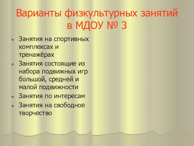 Варианты физкультурных занятий в МДОУ № 3 Занятия на спортивных комплексах и