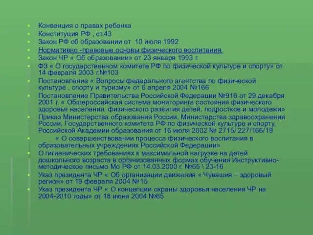 Нормативно-правовые основы физического воспитания Конвенция о правах ребенка Конституция РФ , ст.43