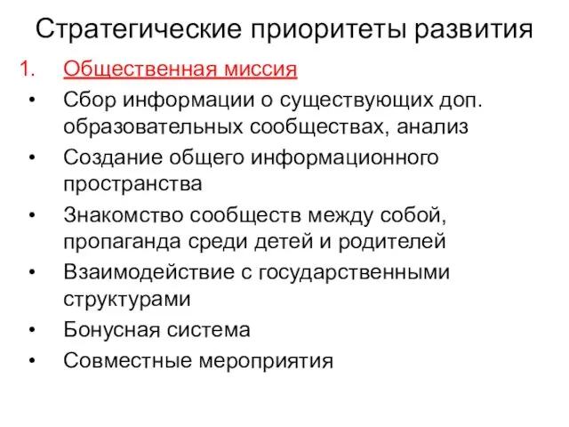 Стратегические приоритеты развития Общественная миссия Сбор информации о существующих доп. образовательных сообществах,