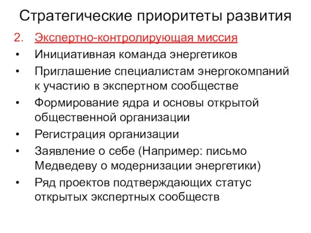 Стратегические приоритеты развития 2. Экспертно-контролирующая миссия Инициативная команда энергетиков Приглашение специалистам энергокомпаний