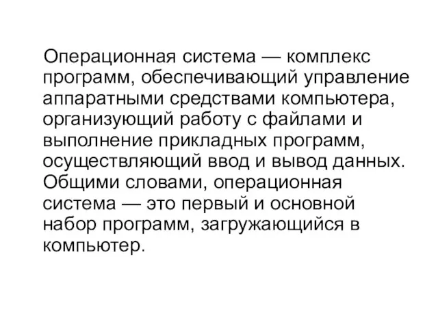 Операционная система — комплекс программ, обеспечивающий управление аппаратными средствами компьютера, организующий работу