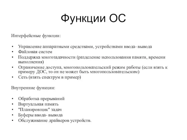 Функции ОС Интерфейсные функции: Управление аппаратными средствами, устройствами ввода- вывода Файловая систем