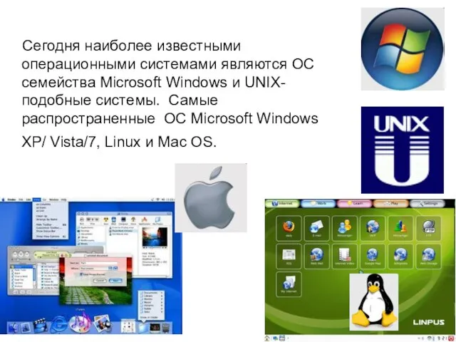 Сегодня наиболее известными операционными системами являются ОС семейства Microsoft Windows и UNIX-подобные