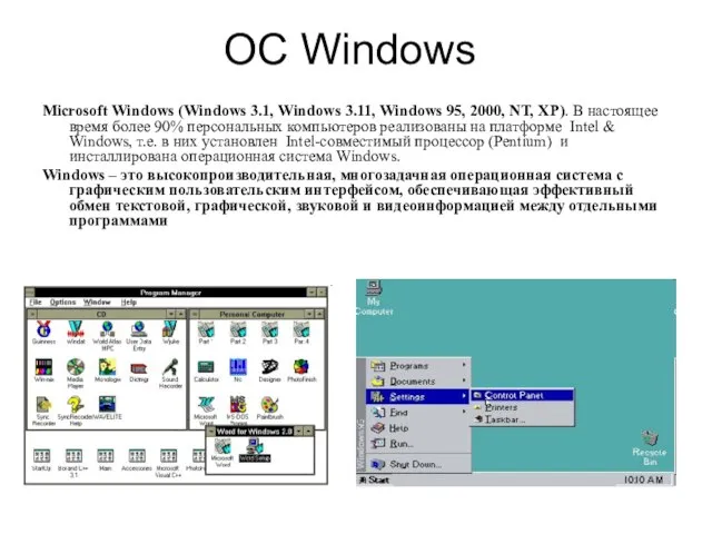 OС Windows Microsoft Windows (Windows 3.1, Windows 3.11, Windows 95, 2000, NT,