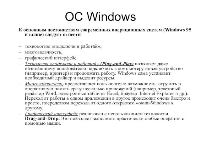 OС Windows К основным достоинствам современных операционных систем (Windows 95 и выше)