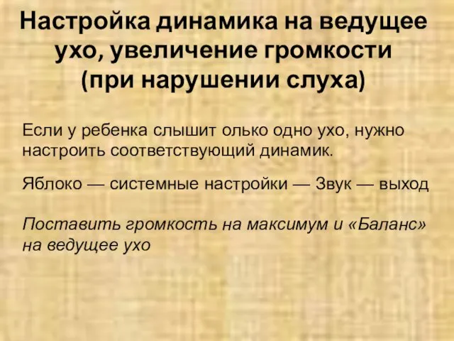 Настройка динамика на ведущее ухо, увеличение громкости (при нарушении слуха) Если у