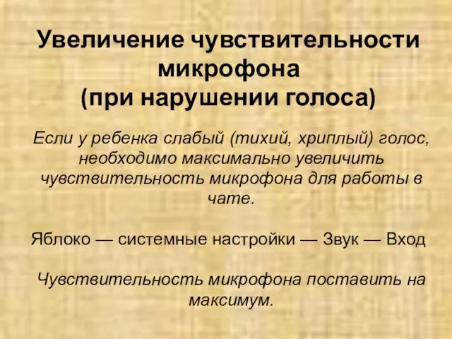 Увеличение чувствительности микрофона (при нарушении голоса) Если у ребенка слабый (тихий, хриплый)