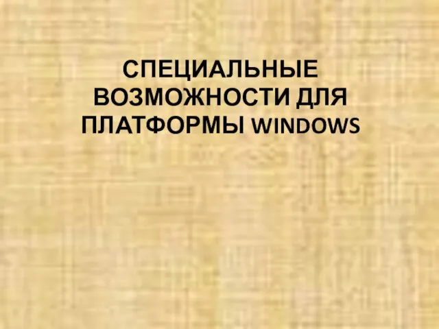 СПЕЦИАЛЬНЫЕ ВОЗМОЖНОСТИ ДЛЯ ПЛАТФОРМЫ WINDOWS