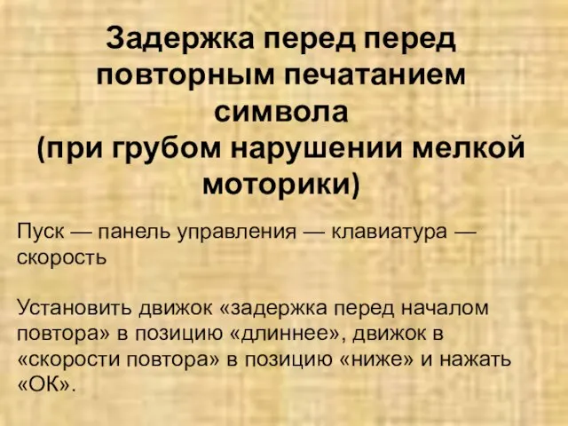 Задержка перед перед повторным печатанием символа (при грубом нарушении мелкой моторики) Пуск